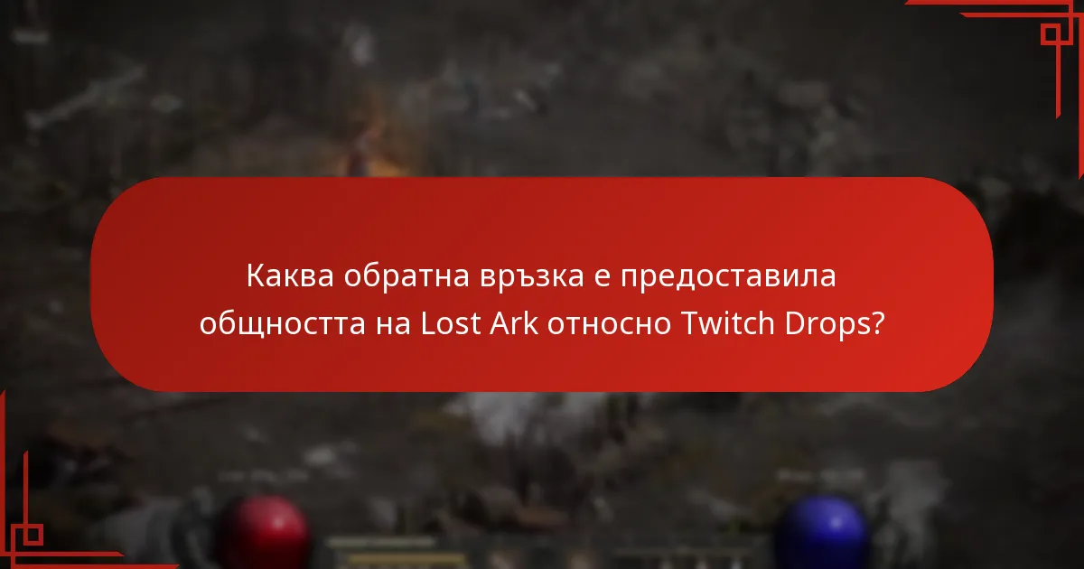 Какви предложения са направили играчите за подобряване на Twitch Drops?