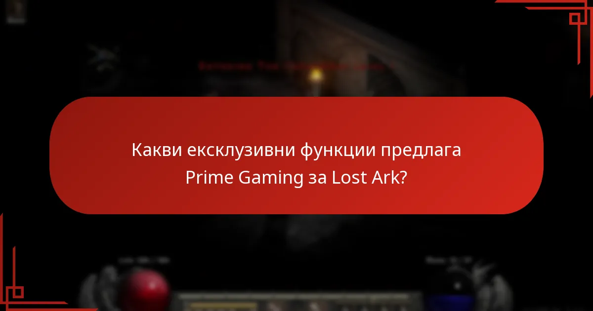 Как да оцените стойността на абонамента за Prime Gaming за Lost Ark?