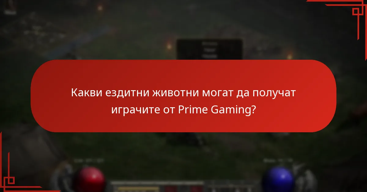 Какви скинове са налични чрез Prime Gaming?