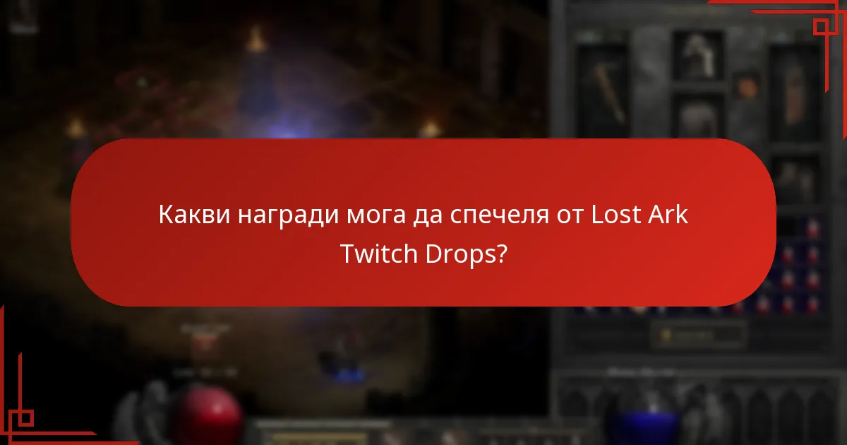 Какви награди мога да спечеля от Lost Ark Twitch Drops?