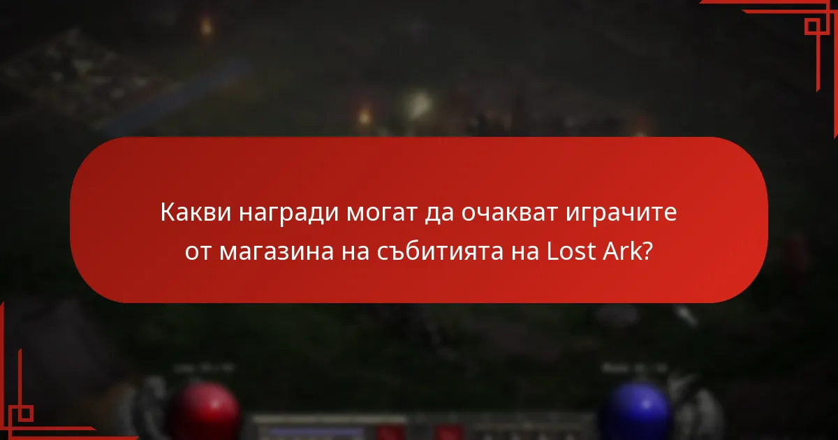 Как играчите могат да получат подаръците си за вход в Lost Ark?