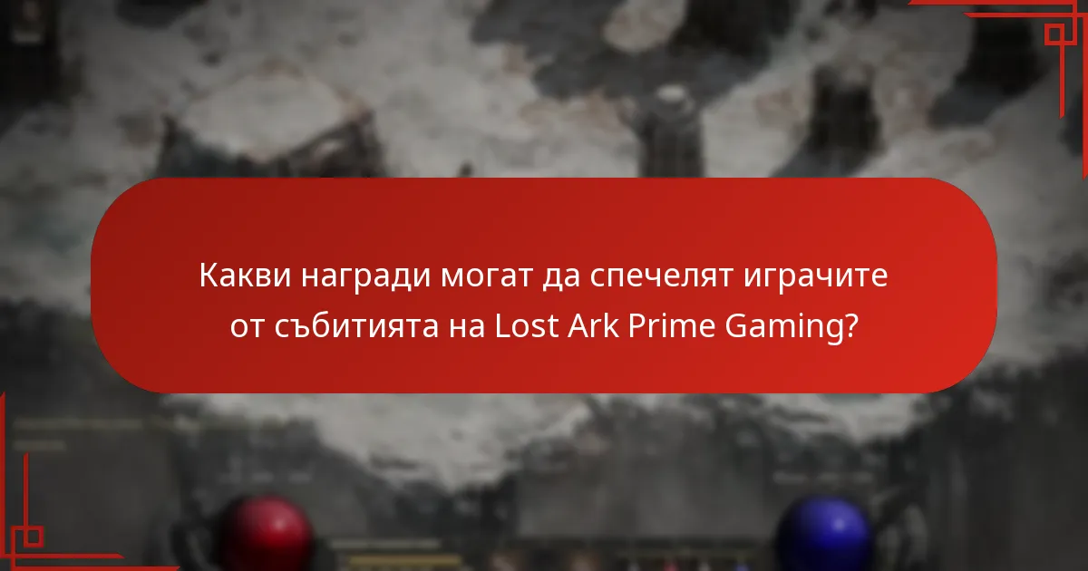 Какви награди могат да спечелят играчите от събитията на Lost Ark Prime Gaming?