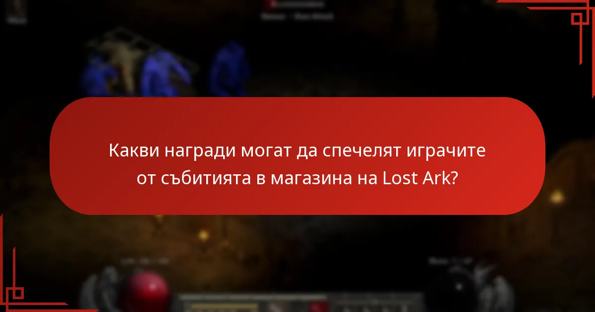 Какви награди могат да спечелят играчите от събитията в магазина на Lost Ark?