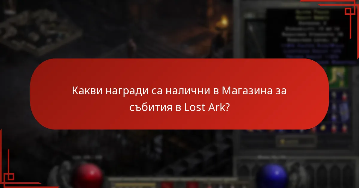 Как наградите от Магазина за събития се сравняват с предишни събития?