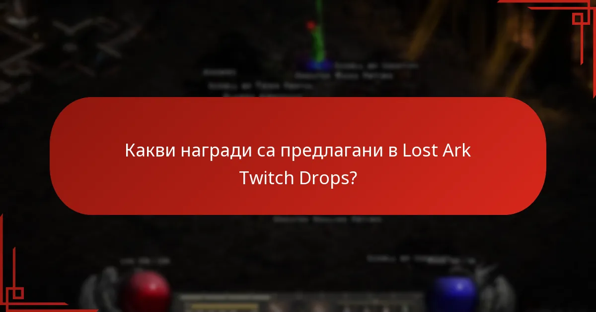 Как да участвате в бъдещи събития Lost Ark Twitch Drops?