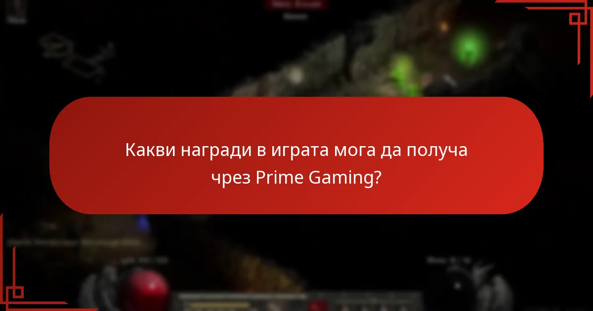Какви награди в играта мога да получа чрез Prime Gaming?