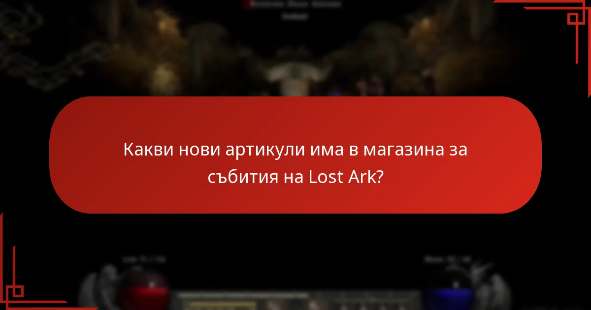 Какви обявления бяха направени относно магазина за събития на Lost Ark?