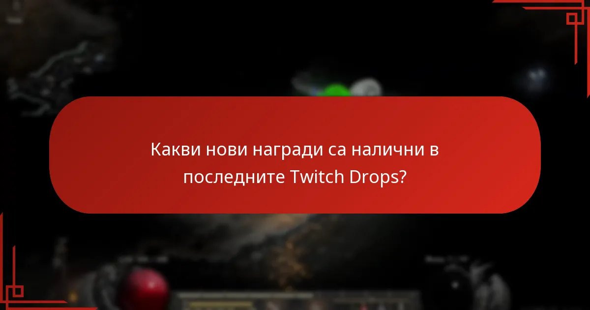 Какви промени са направени в системата за Twitch Drops?