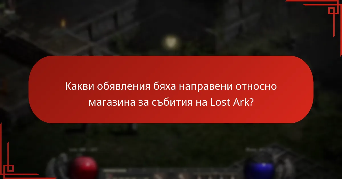 Как новите артикули се сравняват с предишните предложения в магазина за събития на Lost Ark?