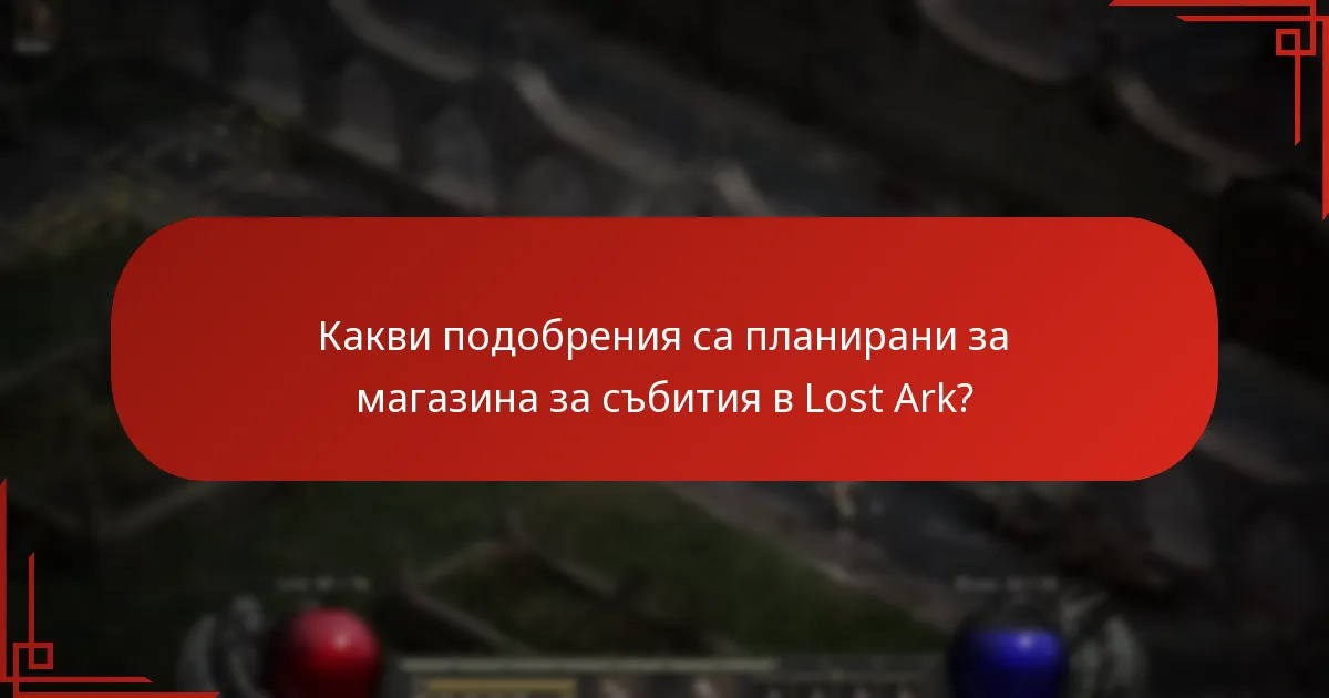 Какви подобрения са планирани за магазина за събития в Lost Ark?