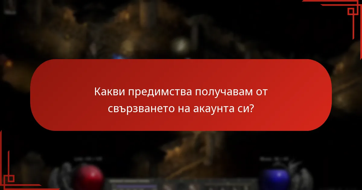 С какви проблеми мога да се сблъскам при свързването на акаунта си?