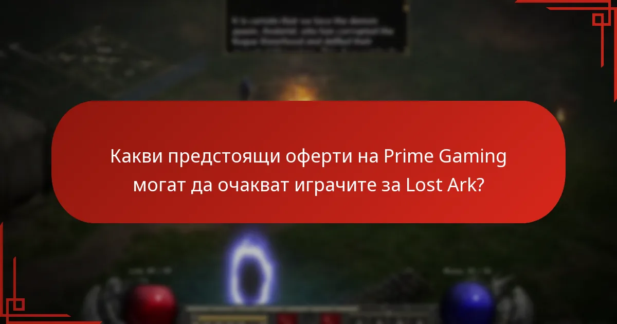 Как ефективно да получите офертите на Lost Ark чрез Prime Gaming?