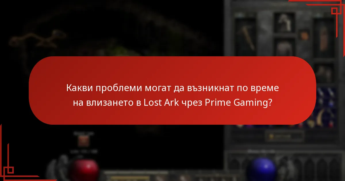 Как потребителите могат да отстранят проблемите с влизането в Lost Ark чрез Prime Gaming?