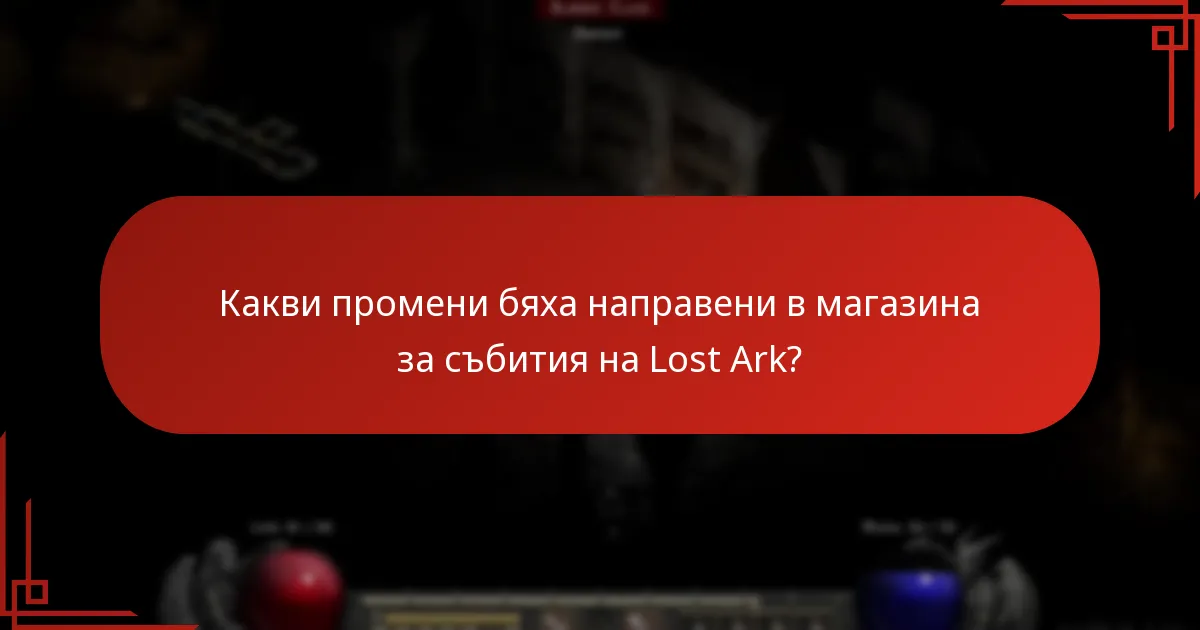 Какви са реакциите на общността относно актуализациите на магазина за събития на Lost Ark?