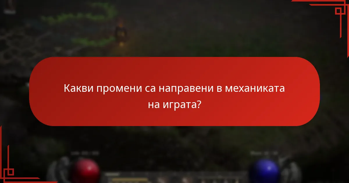Какви промени са направени в механиката на играта?