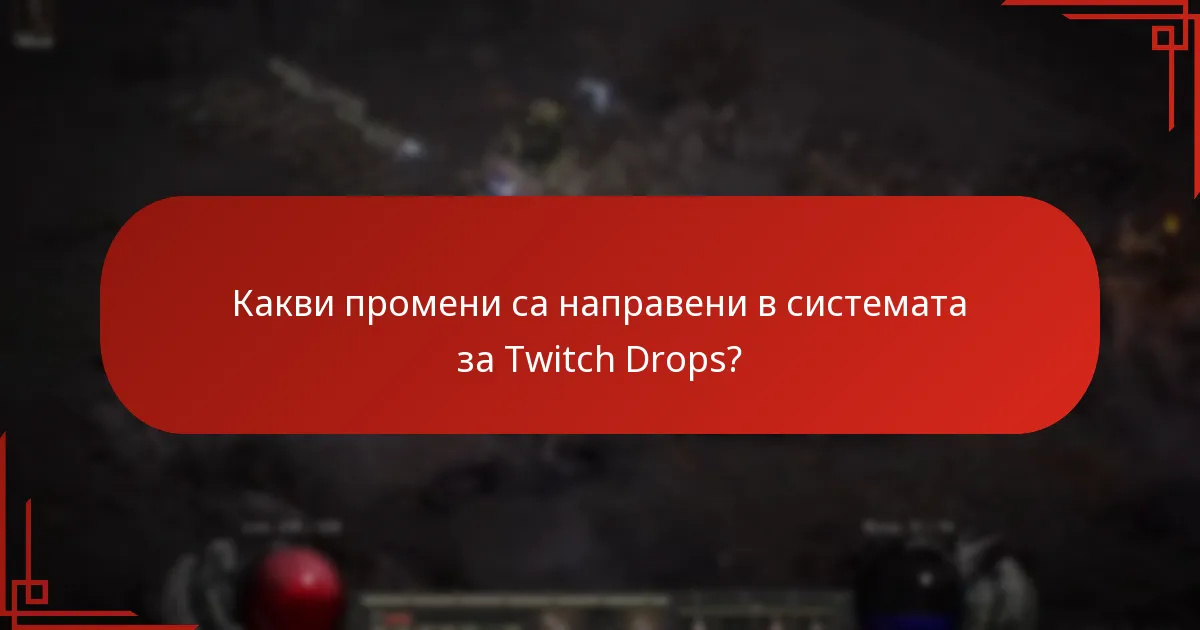 Как играчите могат да участват в събитията за Twitch Drops?