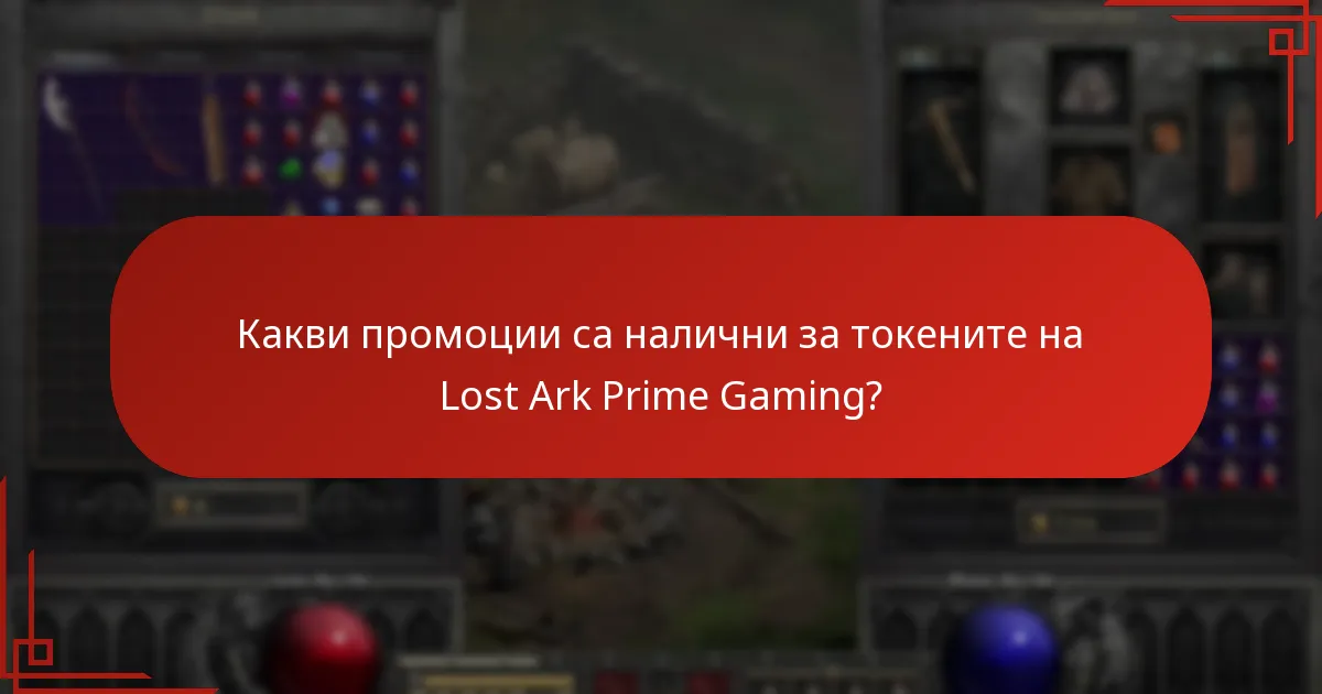 Как да събирате токени на Lost Ark Prime Gaming?
