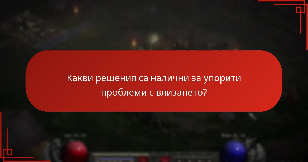 Какви решения са налични за упорити проблеми с влизането?