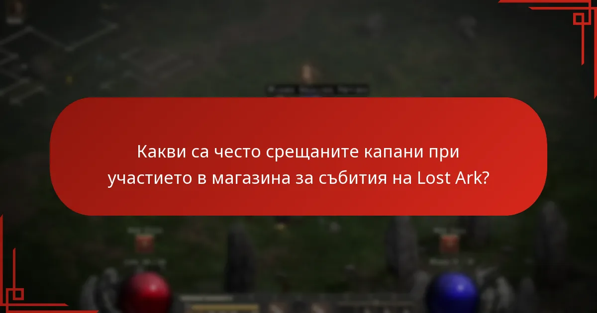 Какви са често срещаните капани при участието в магазина за събития на Lost Ark?
