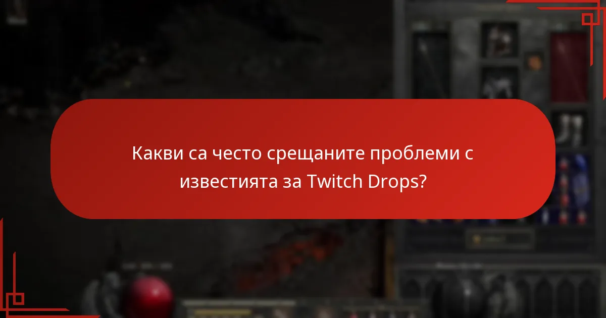 Какви са често срещаните проблеми с известията за Twitch Drops?