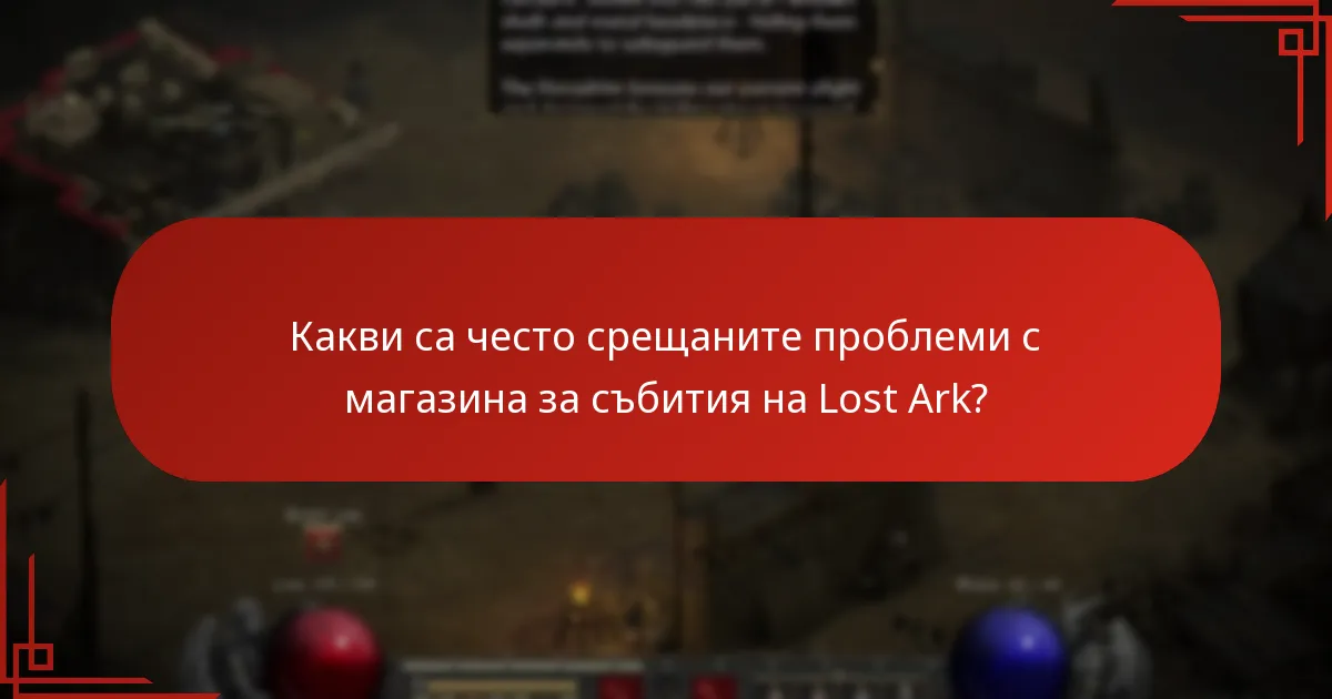 Къде мога да намеря поддръжка за проблеми с магазина за събития на Lost Ark?