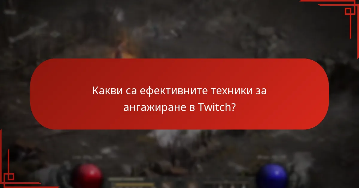 Какви са ефективните техники за ангажиране в Twitch?