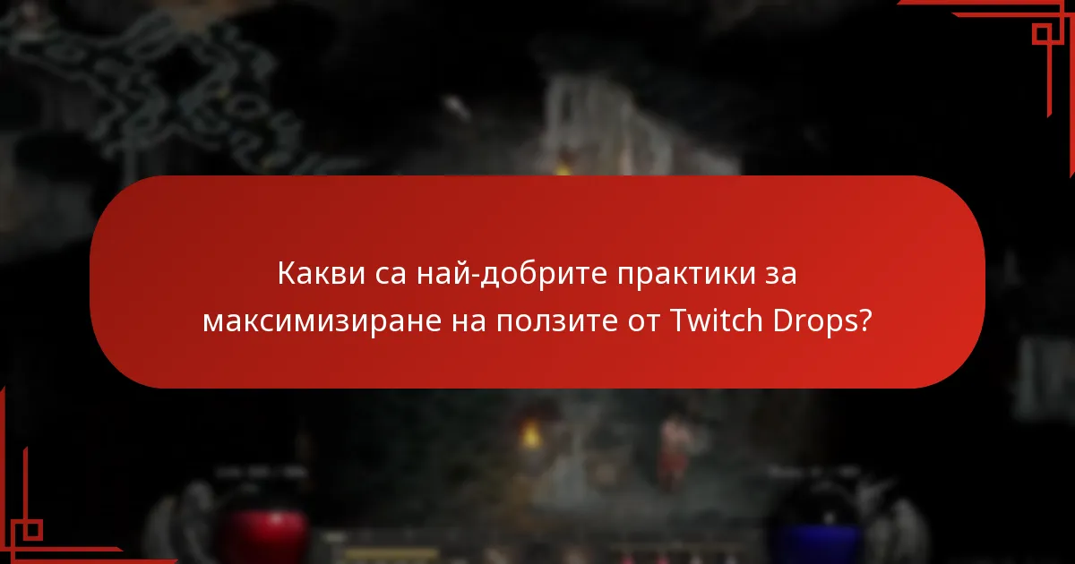 Какви са най-добрите практики за максимизиране на ползите от Twitch Drops?