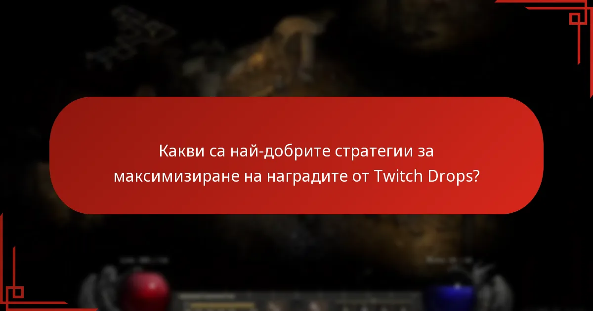 Какви са най-добрите стратегии за максимизиране на наградите от Twitch Drops?