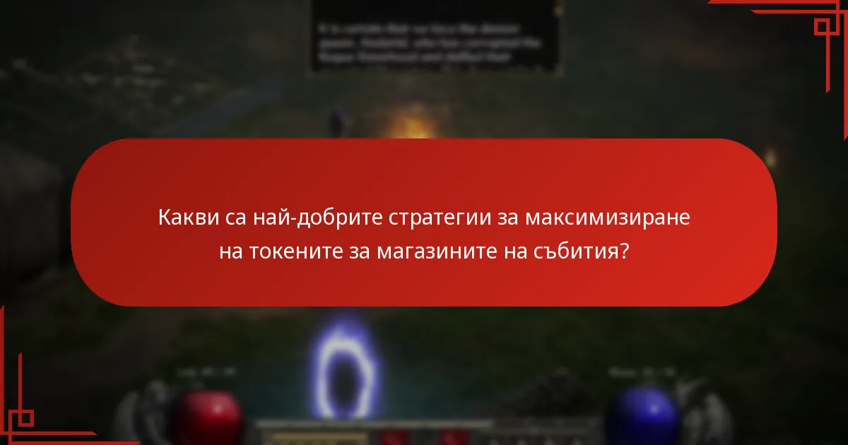 Какви са най-добрите стратегии за максимизиране на токените за магазините на събития?