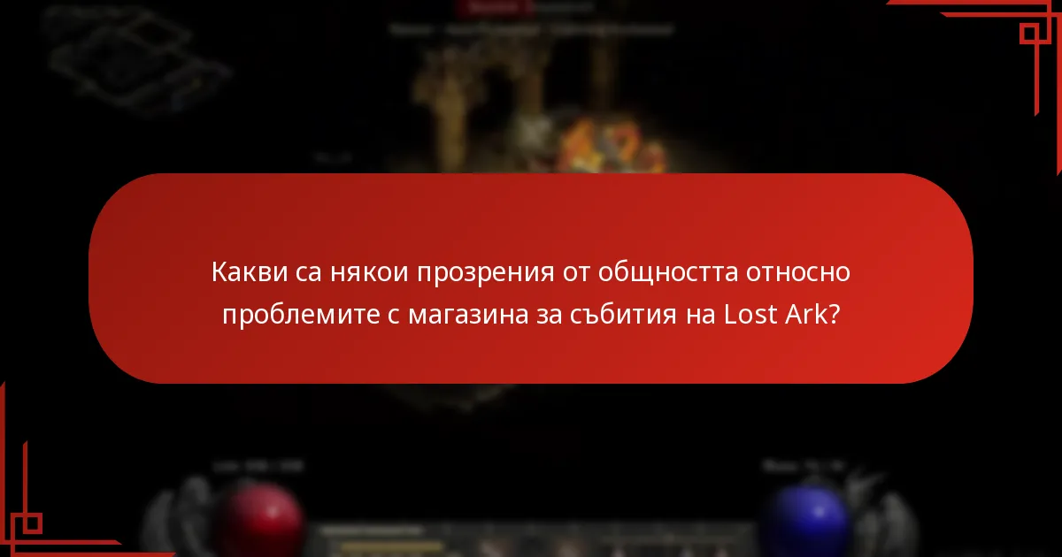 Какви са последните актуализации, които повлияха на магазина за събития на Lost Ark?