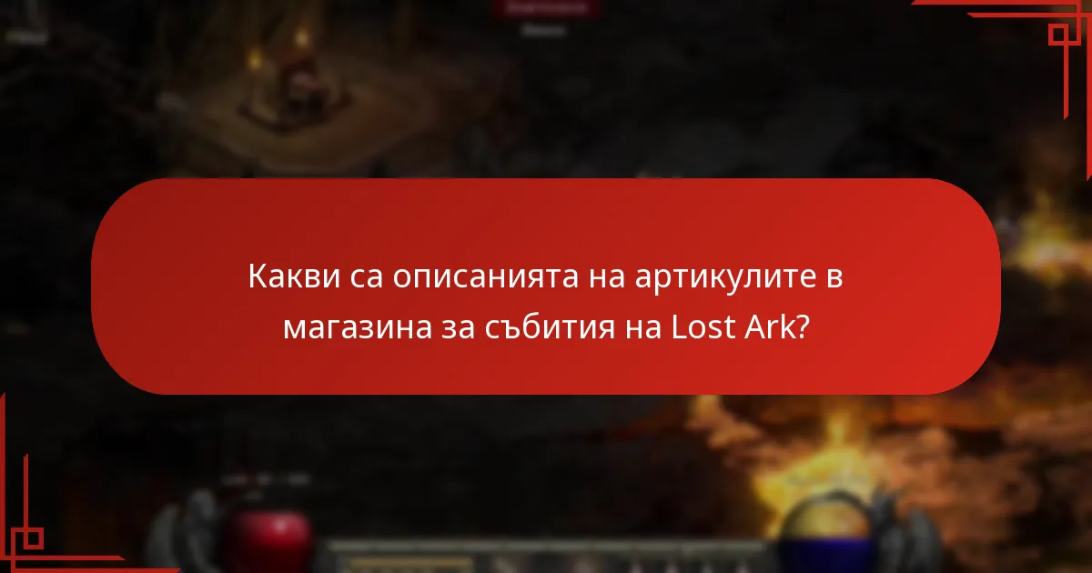 Какви са ползите от артикулите в магазина за събития на Lost Ark?