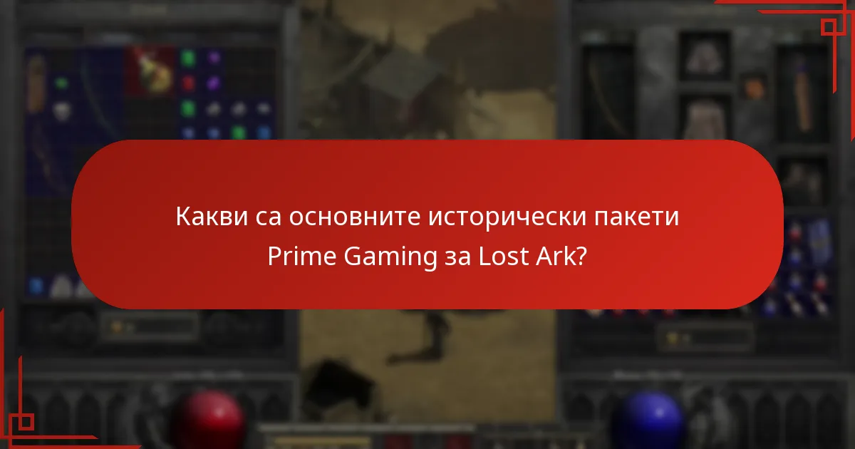 Кои пакети Prime Gaming са най-популярни сред играчите на Lost Ark?