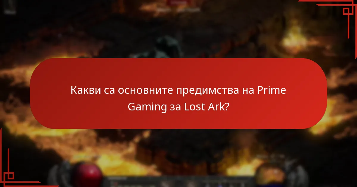 Как да получа предимствата на Prime Gaming в Lost Ark?
