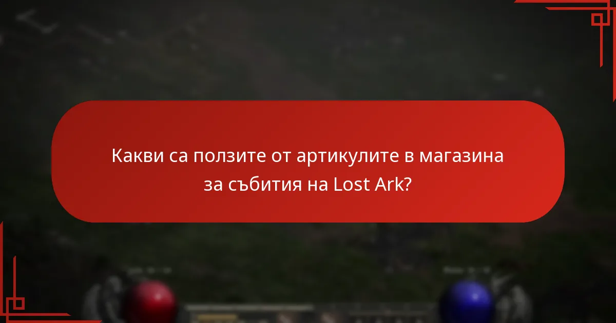 Какви са разходите, свързани с артикулите в магазина за събития на Lost Ark?