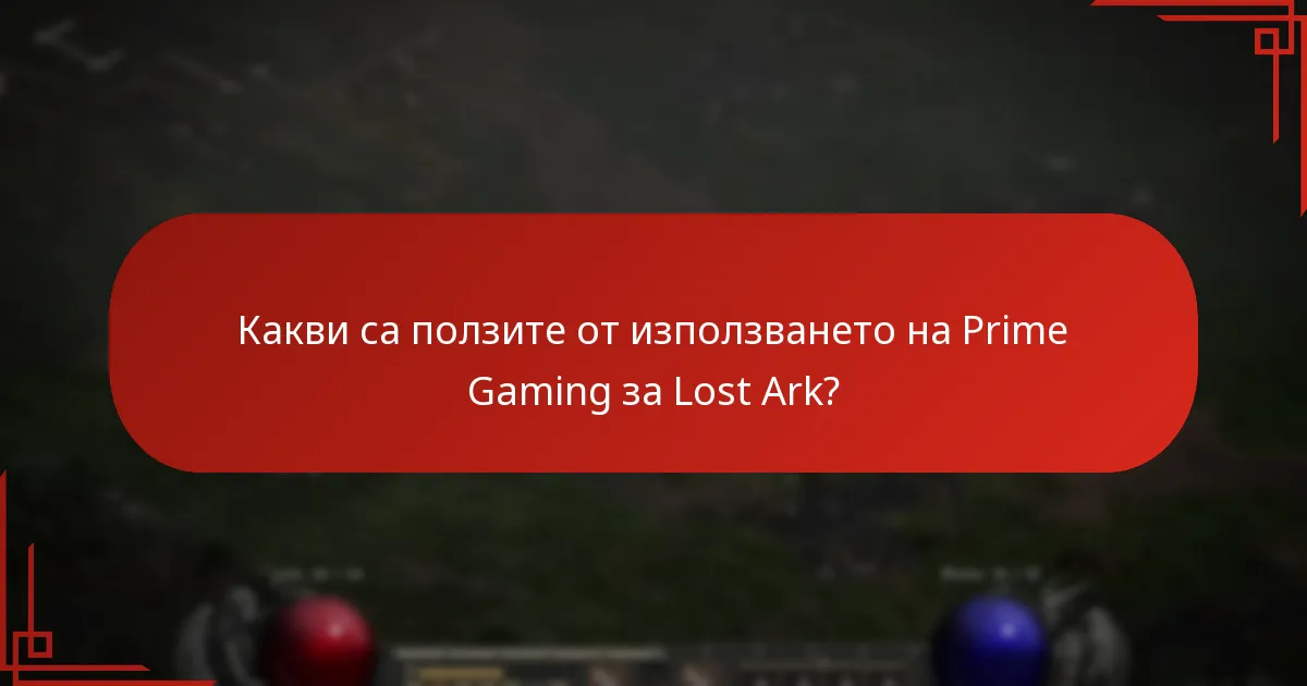 Кои промоционални събития са активни в момента за Lost Ark?