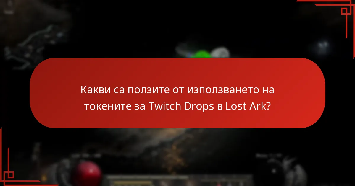 Кога изтичат токените за Twitch Drops в Lost Ark?