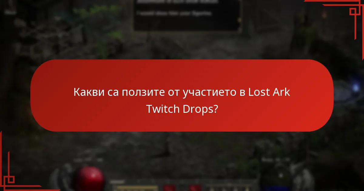 Кои Twitch потоци участват в Lost Ark Drops?