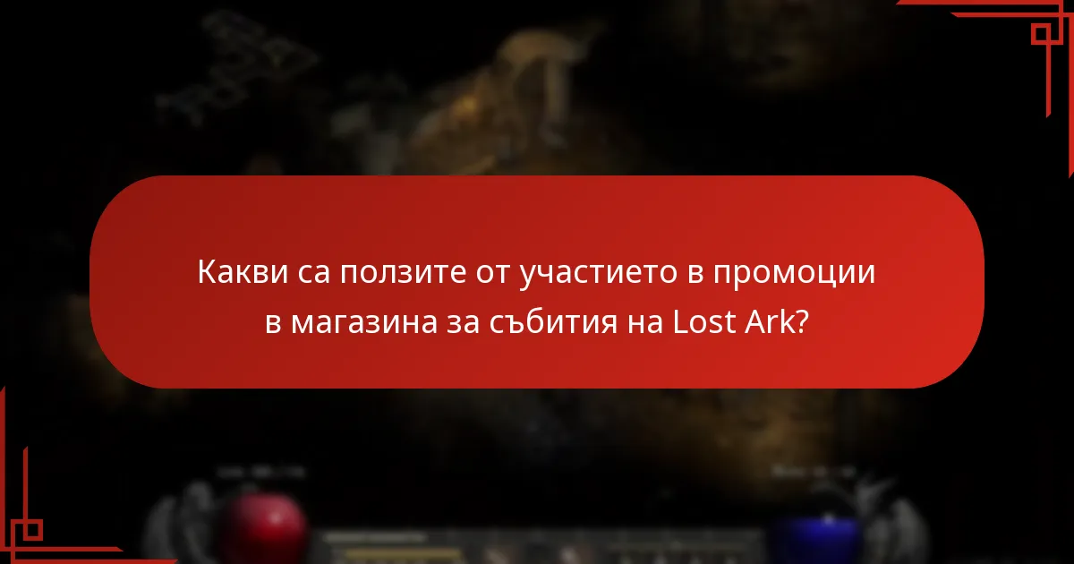 Кога обикновено се провеждат промоциите в магазина за събития на Lost Ark?