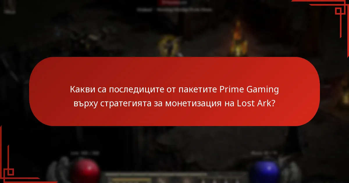 Какви тенденции могат да се наблюдават в пакетите Prime Gaming за Lost Ark?