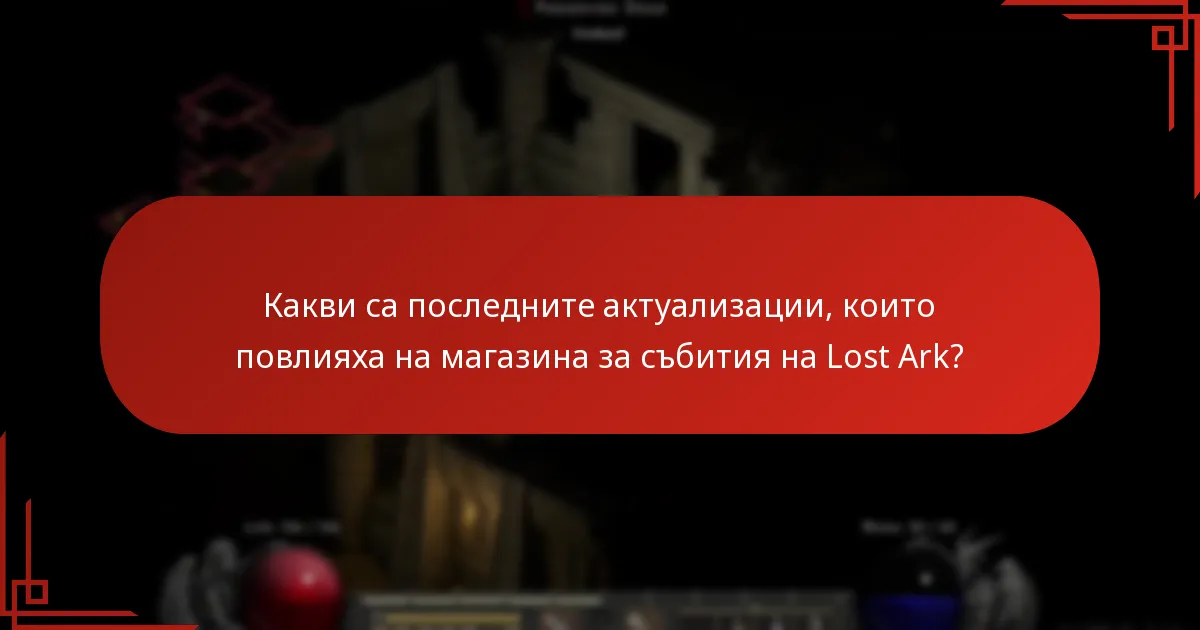 Какви са някои прозрения от общността относно проблемите с магазина за събития на Lost Ark?