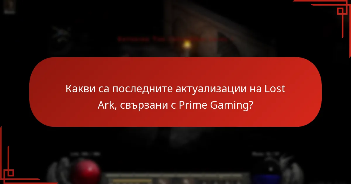 Какви са ползите от използването на Prime Gaming за Lost Ark?