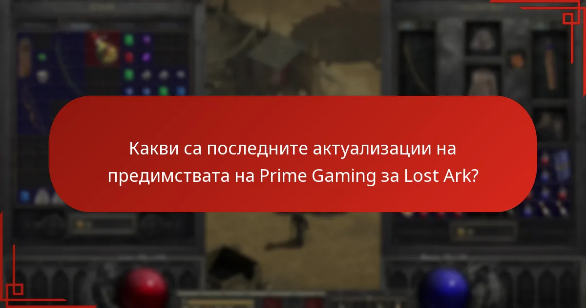 Кои предмети в играта са включени в пакетите на Prime Gaming?