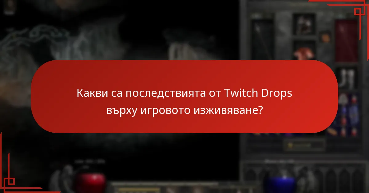 Кои решения са най-ефективни за проблеми с Twitch Drops?
