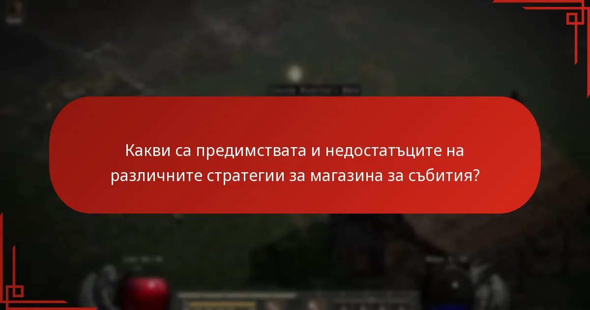 Какви са предимствата и недостатъците на различните стратегии за магазина за събития?
