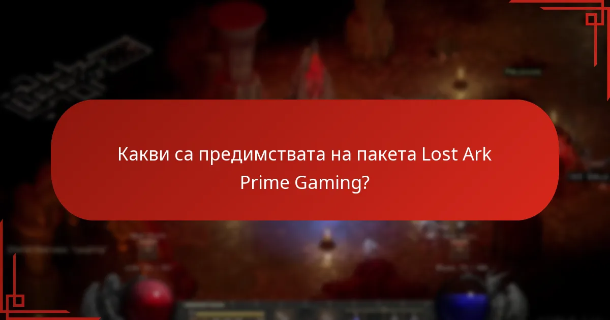 Какви са предимствата на пакета Lost Ark Prime Gaming?