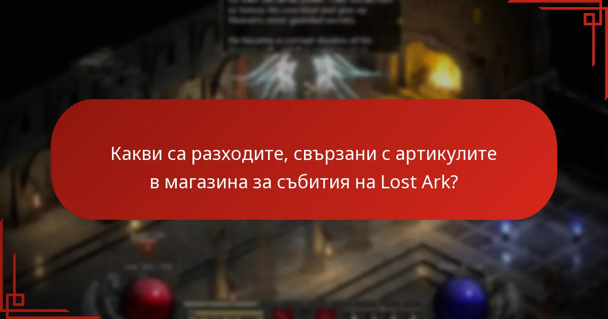 Кога са налични артикулите в магазина за събития на Lost Ark?