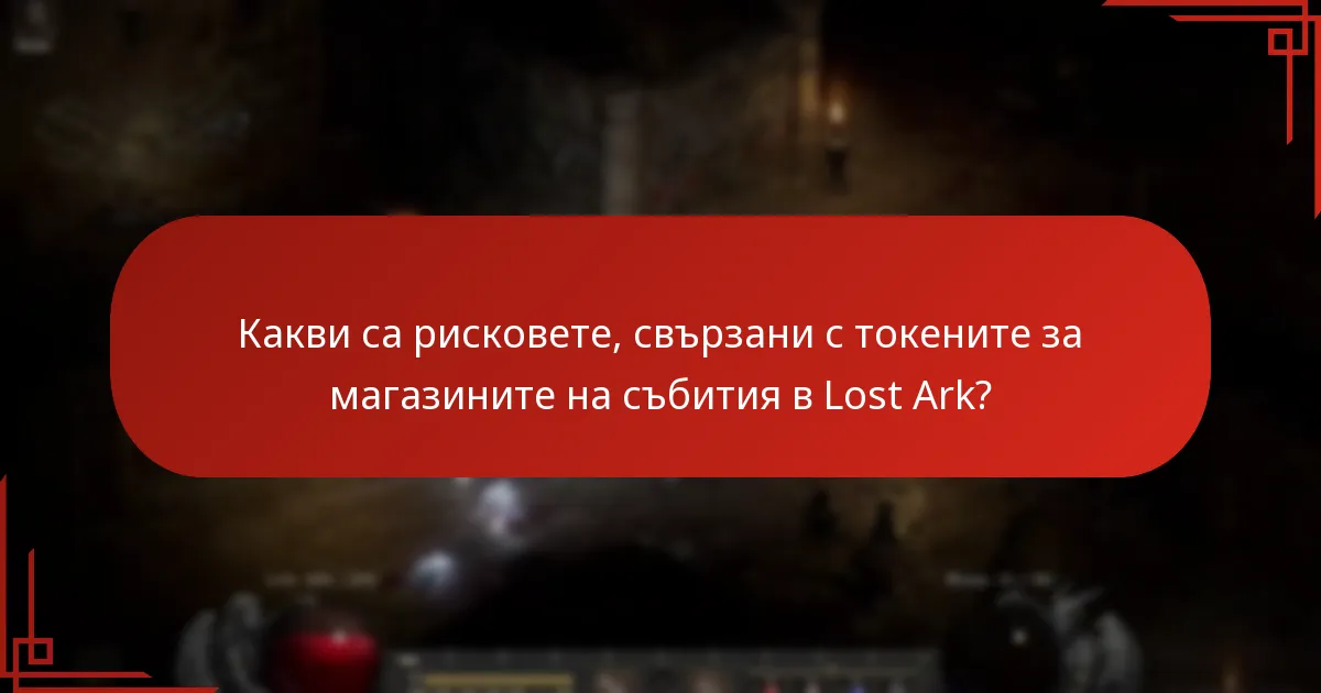 Какви са рисковете, свързани с токените за магазините на събития в Lost Ark?