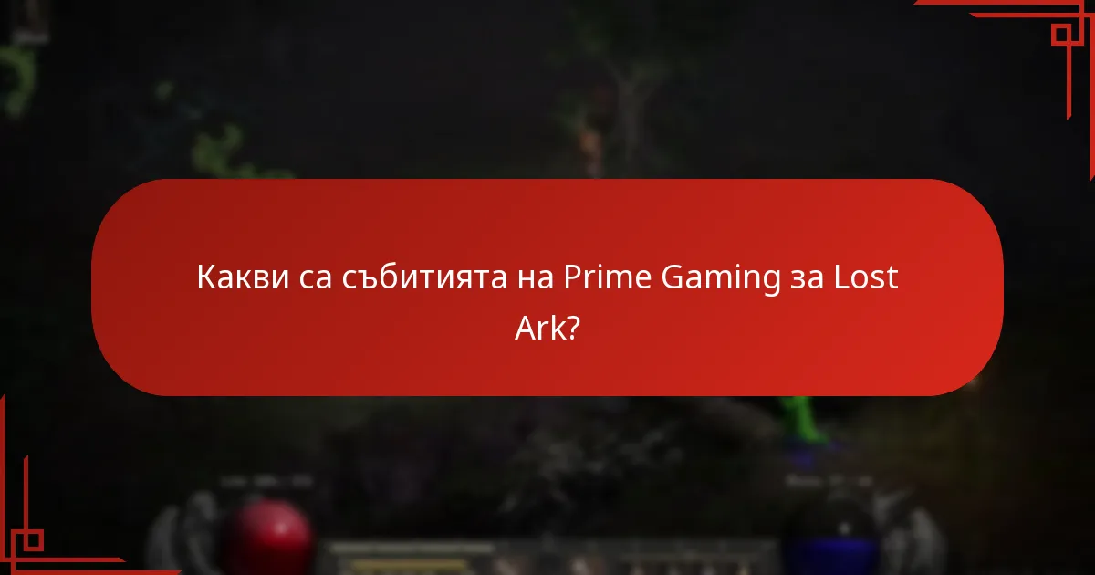 Кога се провеждат събитията на Lost Ark Prime Gaming?