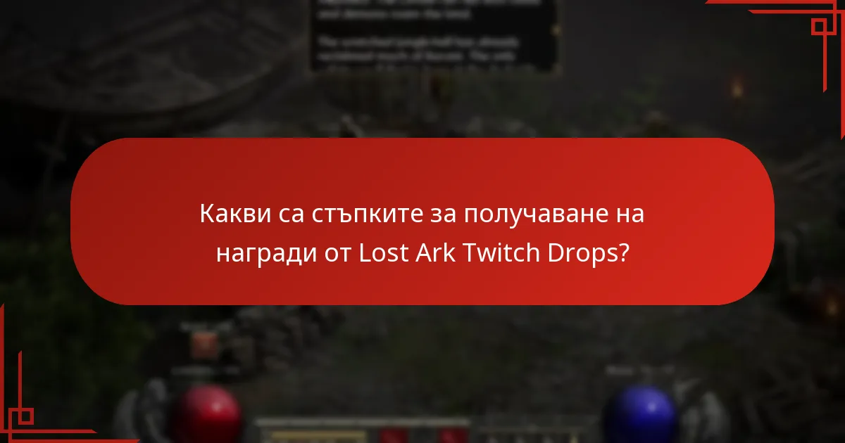 Как да получите достъп до Lost Ark Twitch Drops на различни платформи?
