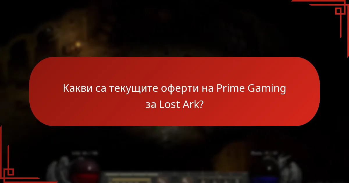 Как офертите на Lost Ark Prime Gaming се сравняват с други игрови промоции?